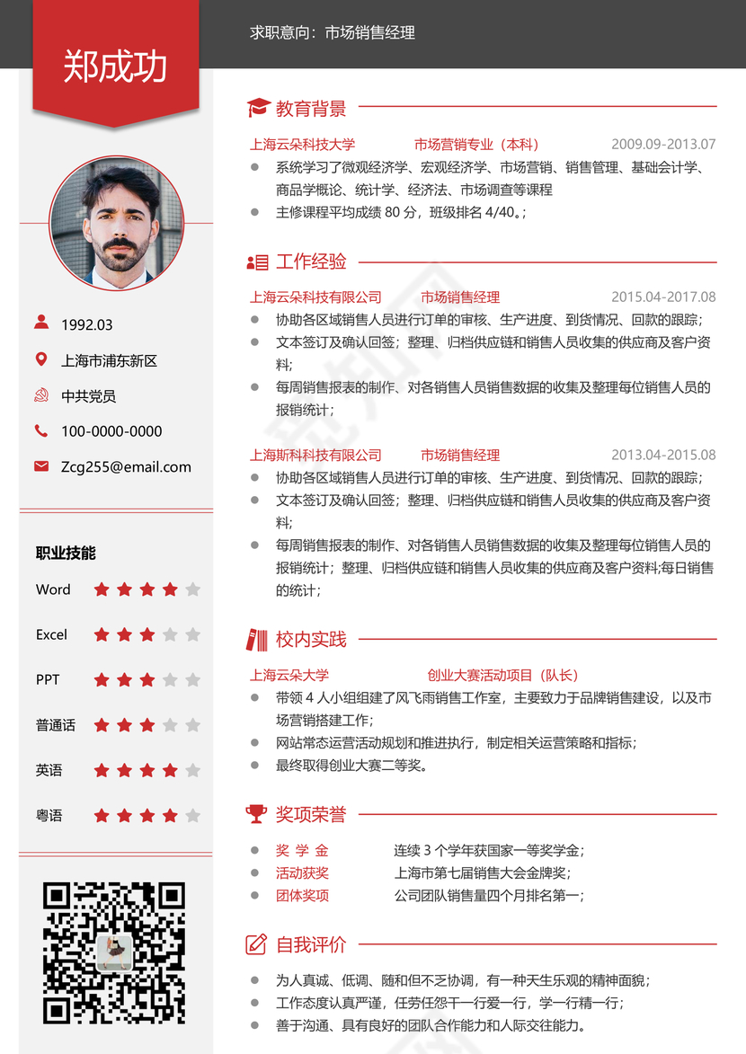 创意红黑色市场销售个人简历模板