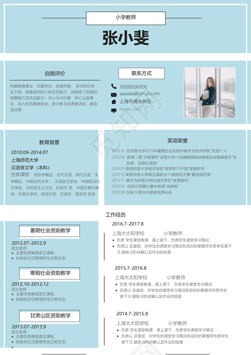 时尚清新小学教师个人简历模板