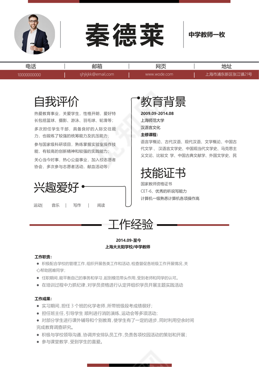 创意时尚简约中学教师个人简历模板
