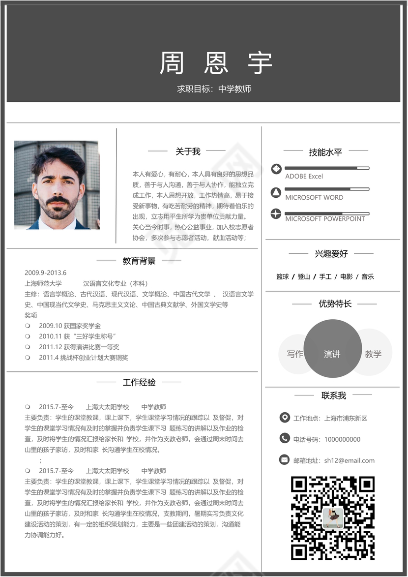 创意时尚教师简历模板