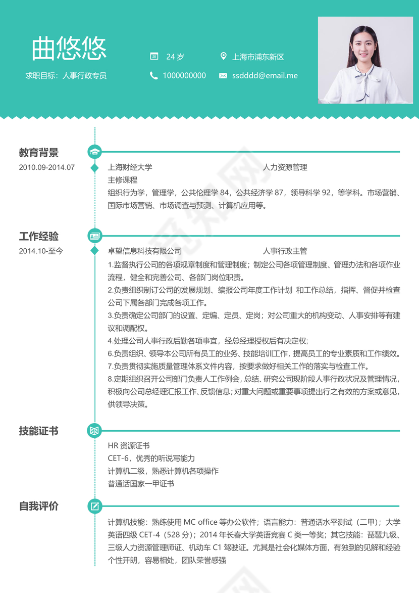 活泼人事行政个人简历模板