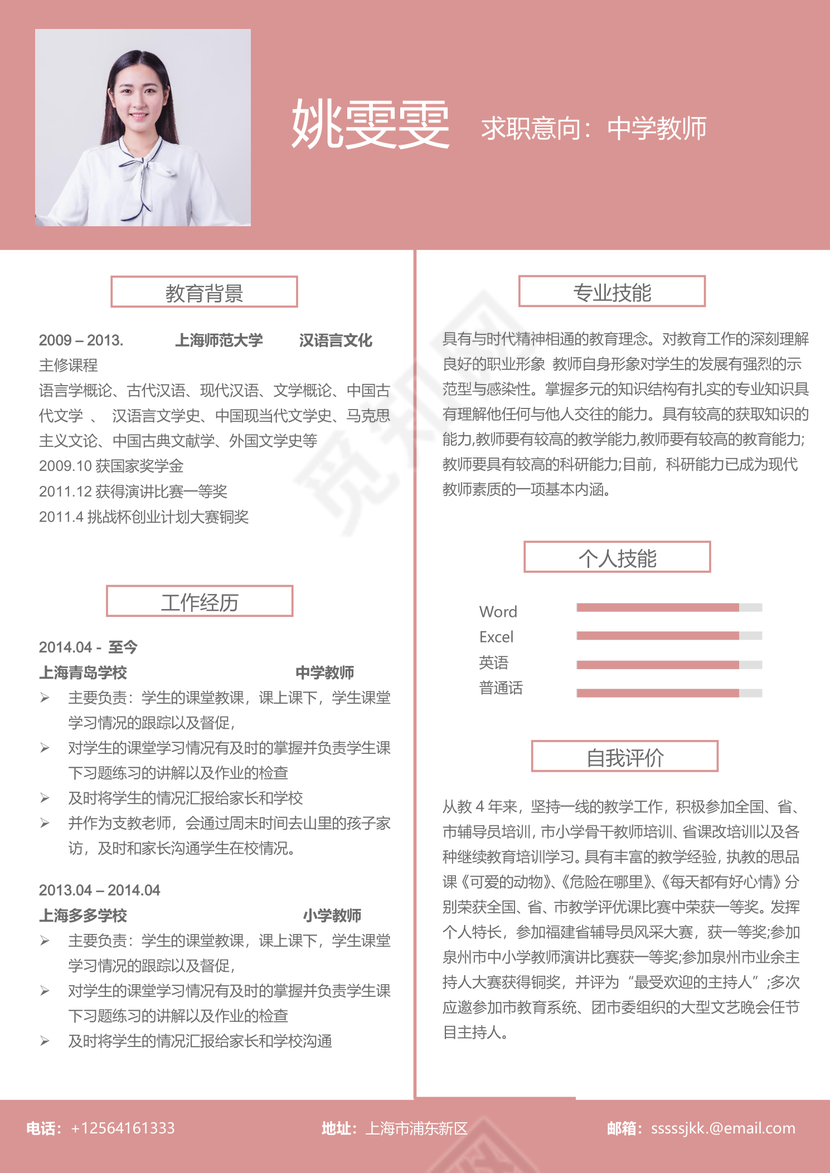 简约风格小学中学教师简历模板