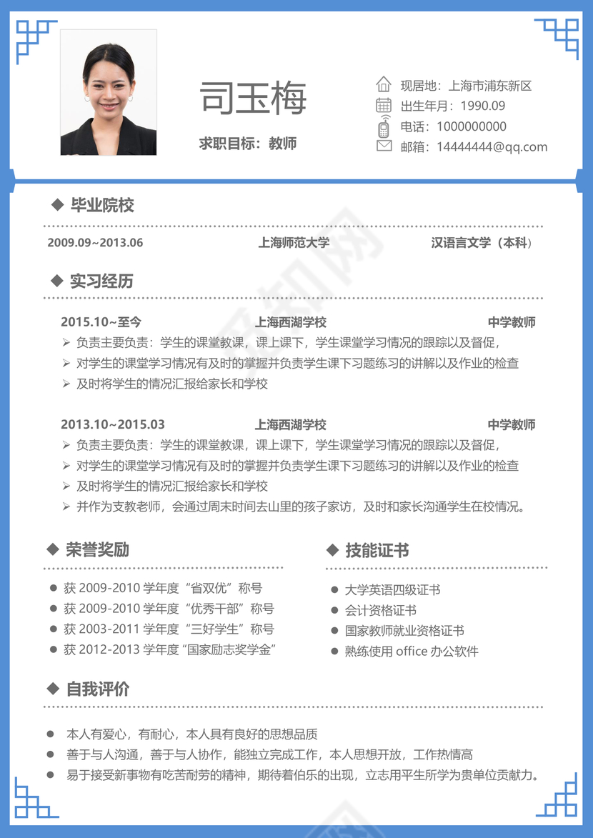 简约蓝色边框教师简历模板