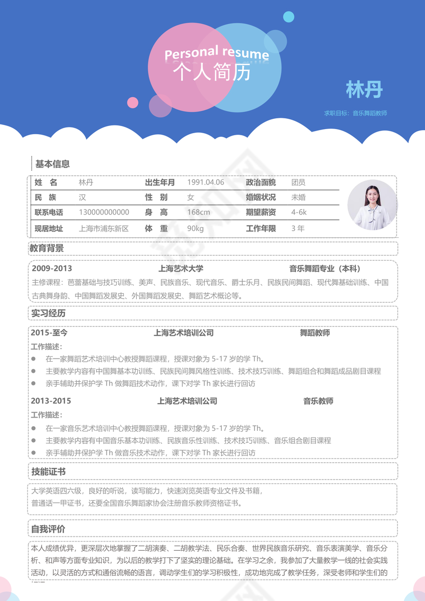 创意蓝色渐变音乐教师简历模板