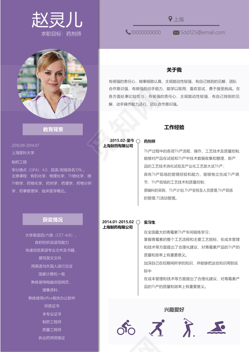 紫色创意简约药剂师护士个人简历模板