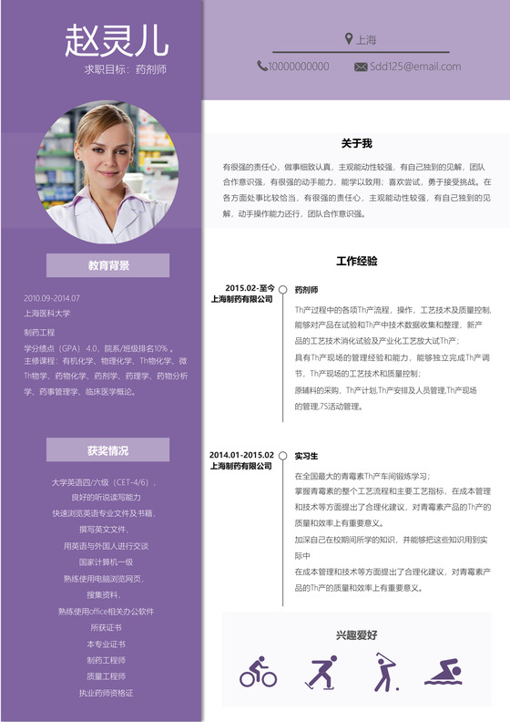 紫色创意简约药剂师护士个人简历模板