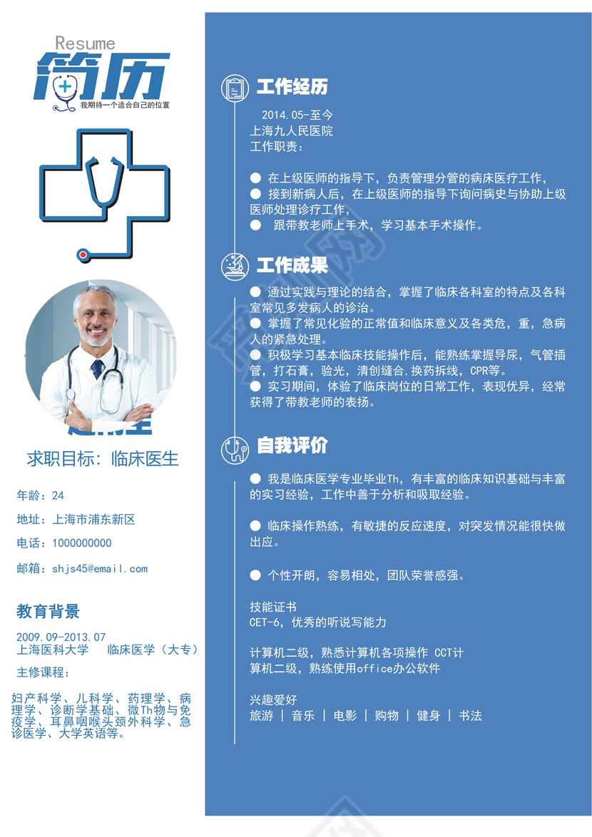 蓝色创意医生护理护士个人简历模板