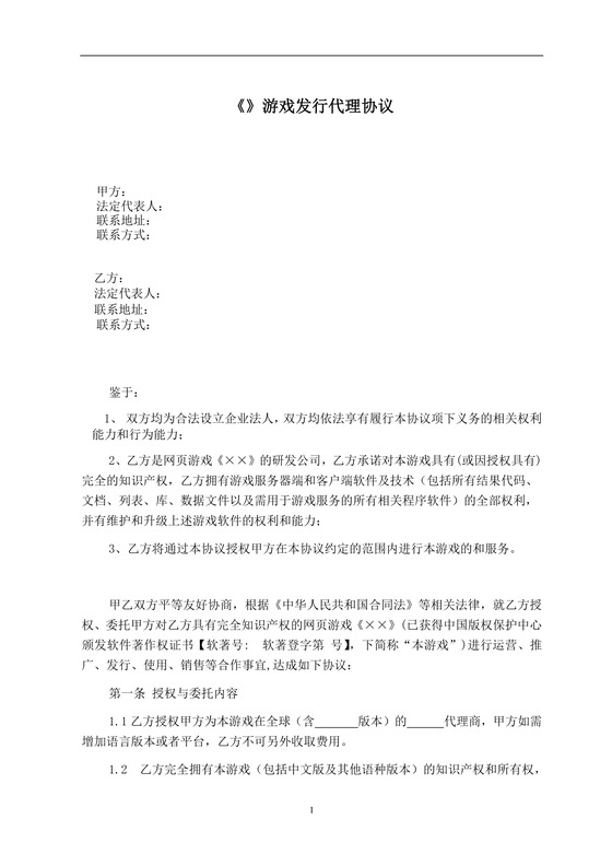 xx游戏发行代理协议
