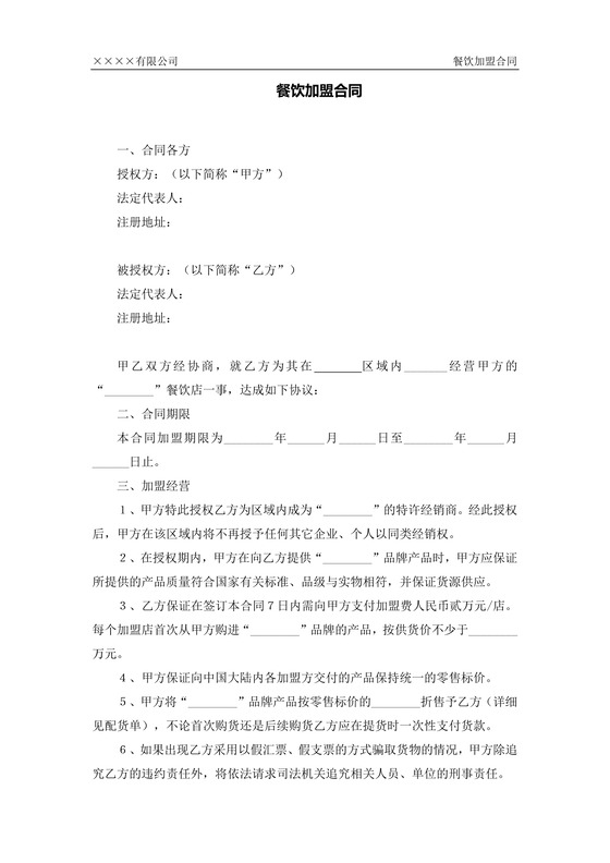 餐饮加盟店合同
