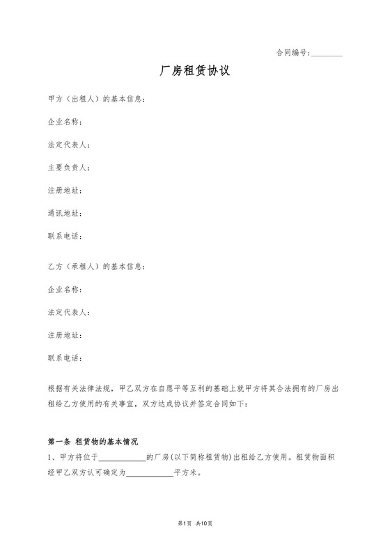 厂房租赁协议
