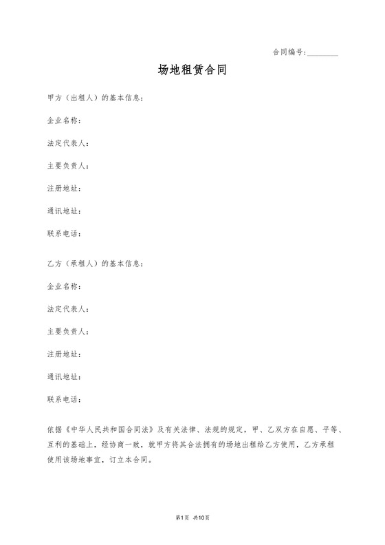 场地租赁合同
