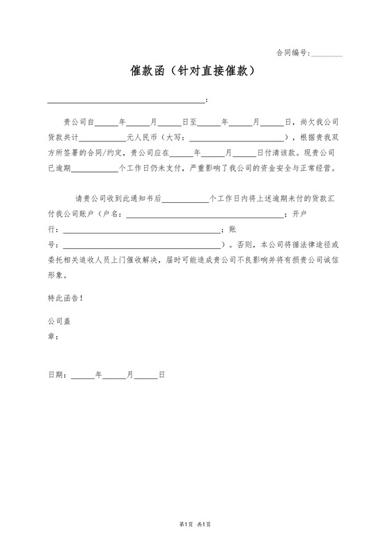 催款函针对直接催款
