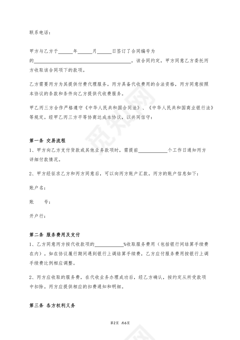 第三方代收款协议
