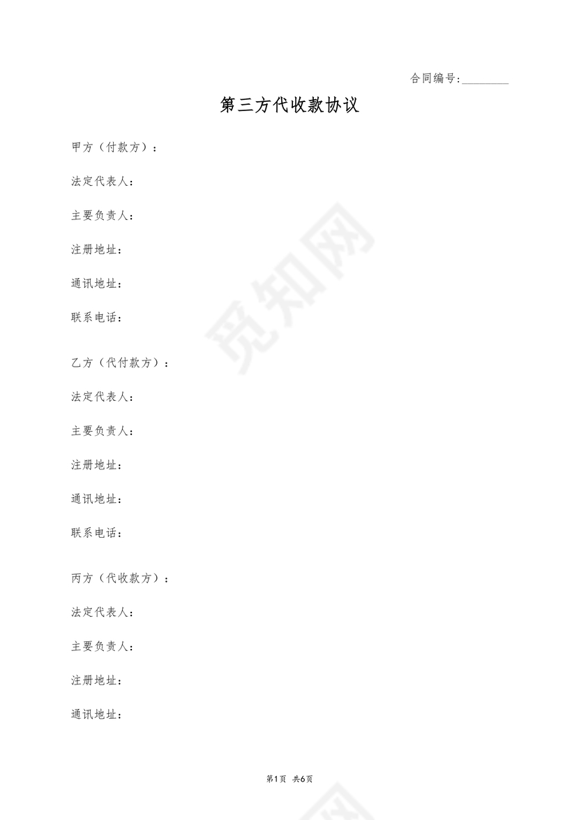 第三方代收款协议

