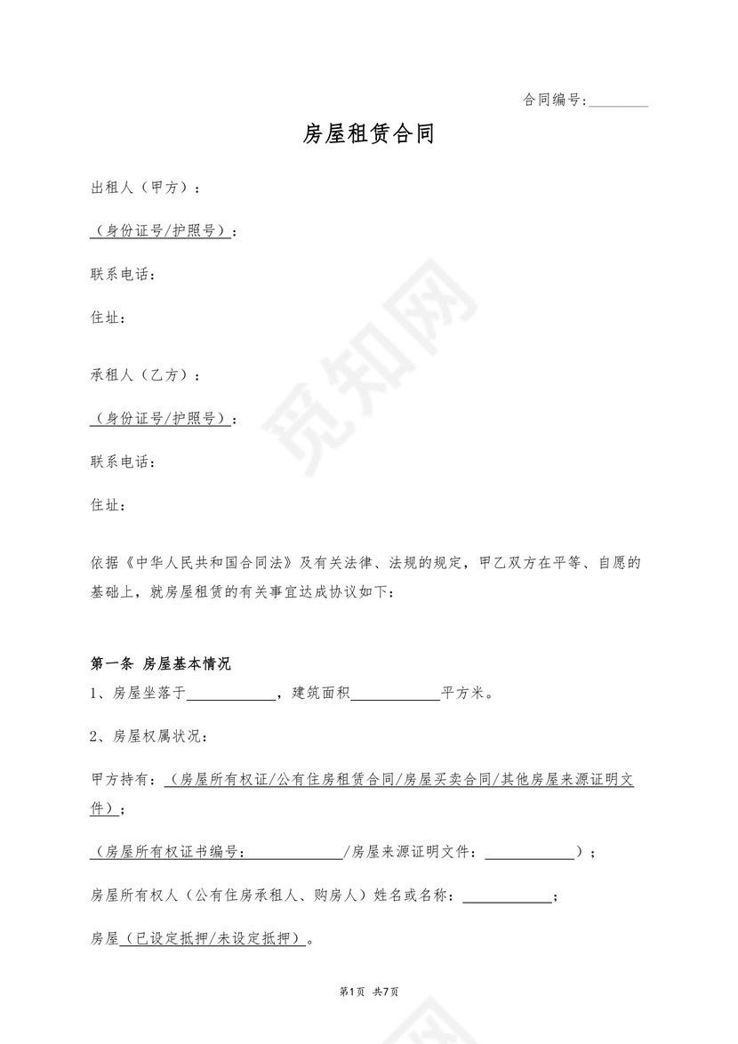 房屋租赁合同
