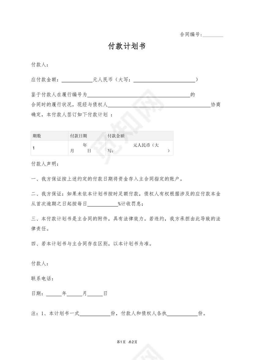 付款计划书
