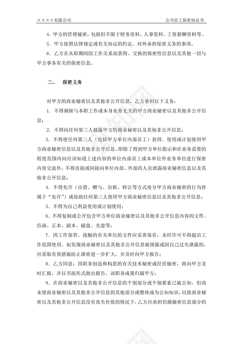 公司员工保密协议书
