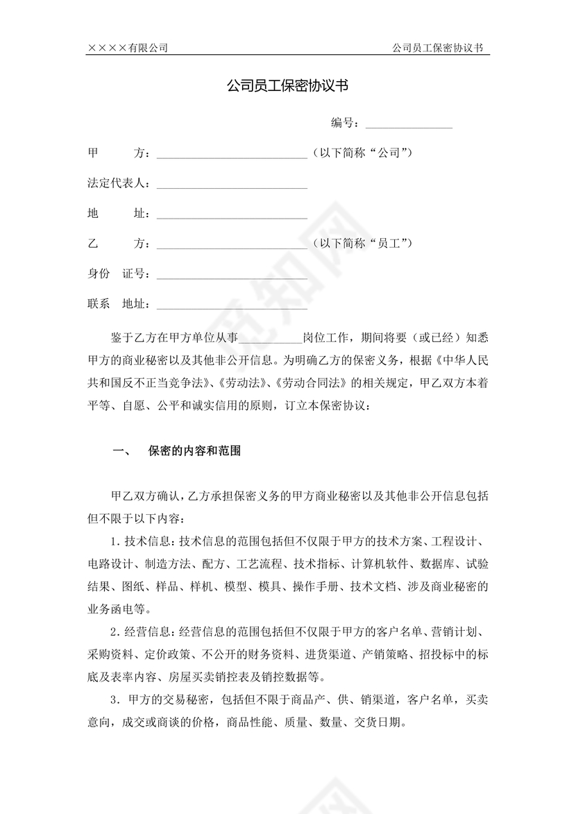 公司员工保密协议书
