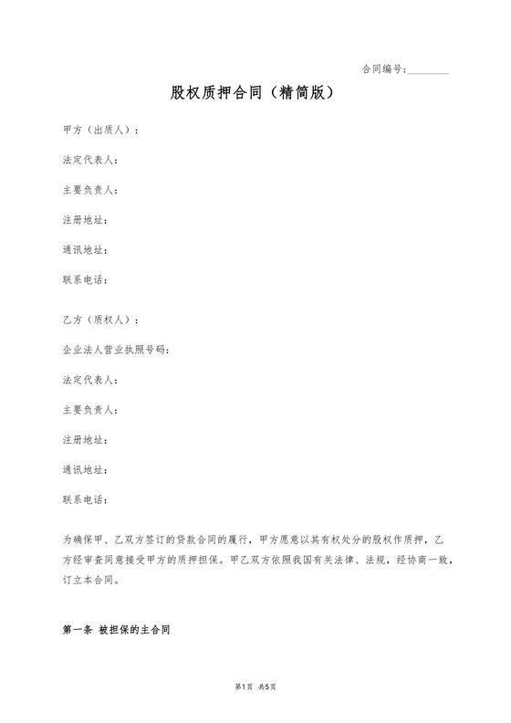 股权质押合同精简版
