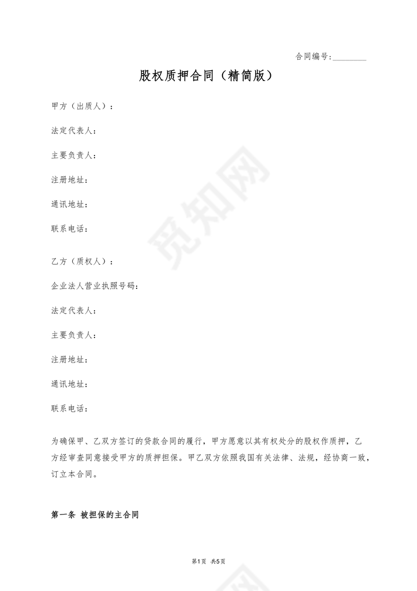 股权质押合同精简版
