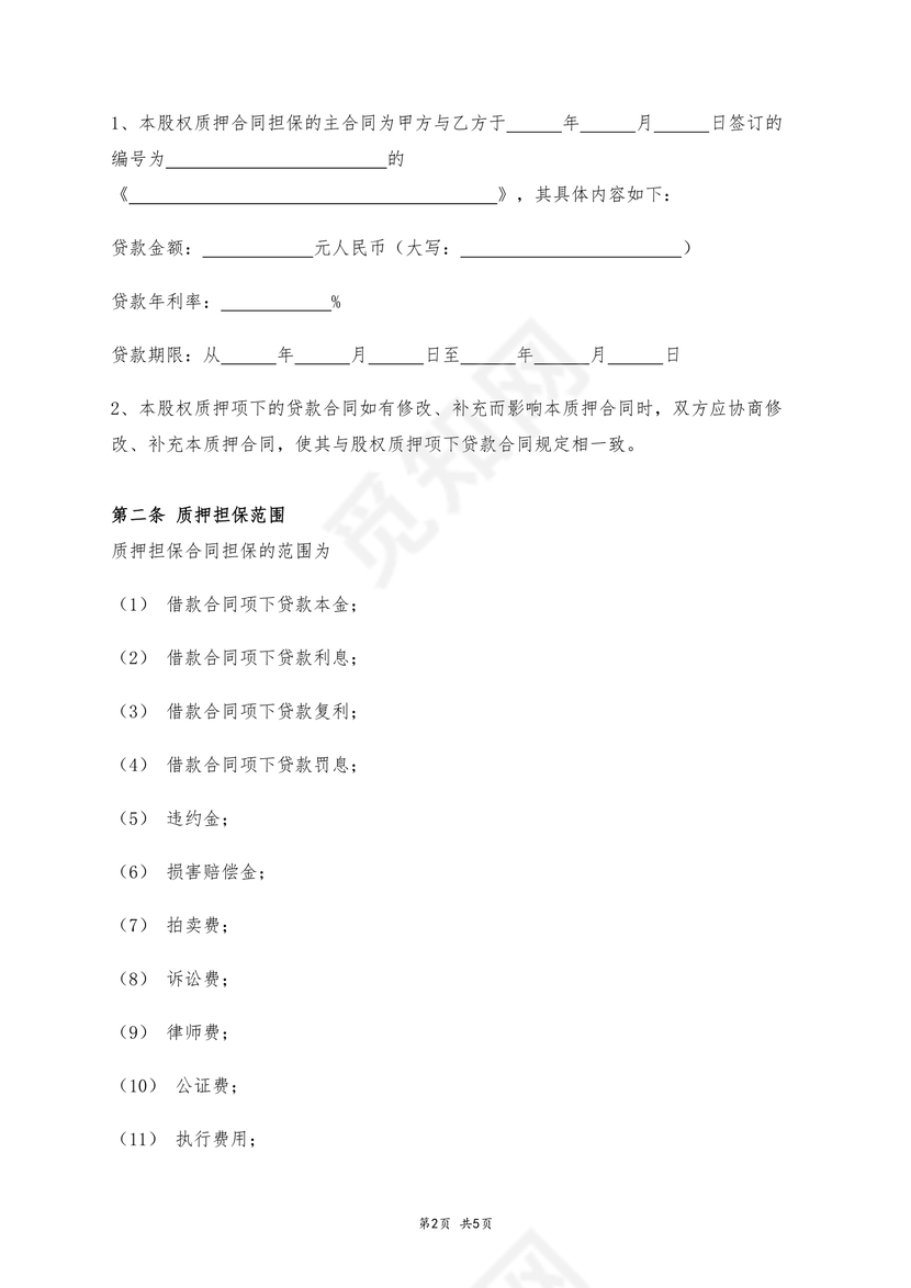 股权质押合同精简版
