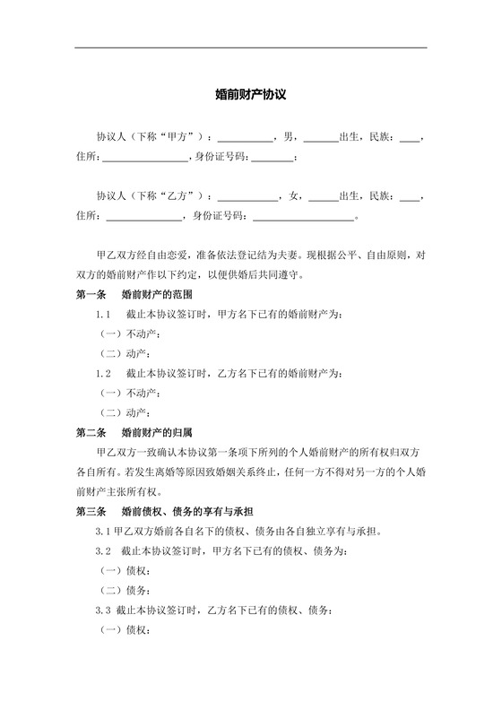 婚前财产协议
