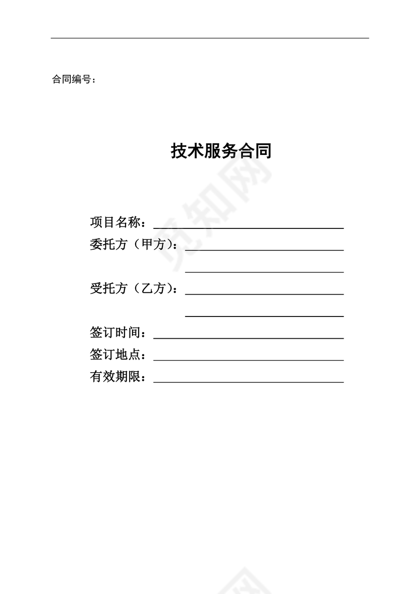 技术服务合同

