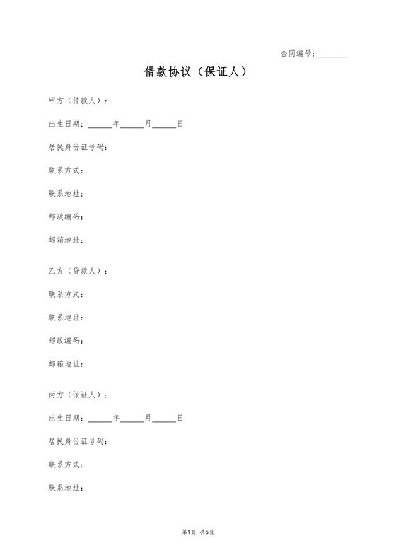 借据借款协议保证人
