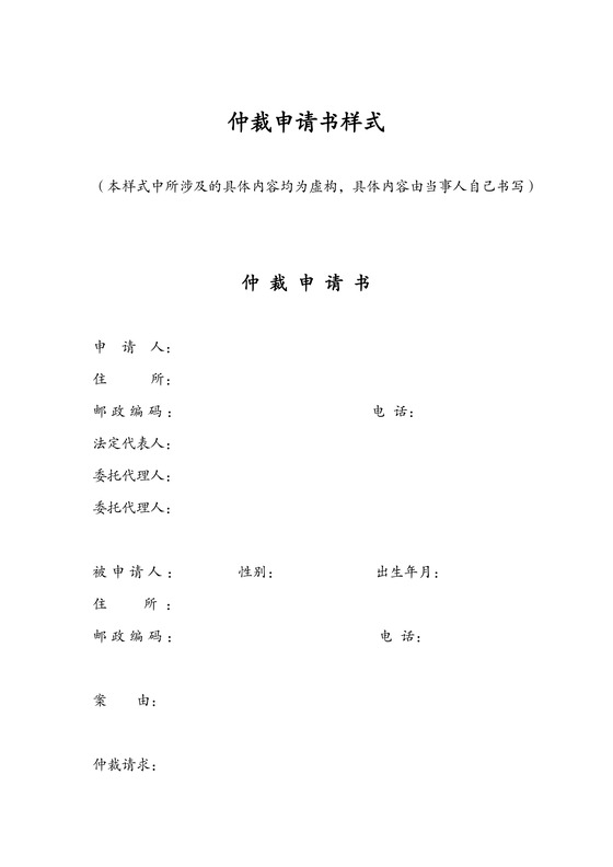 空白仲裁申请书
