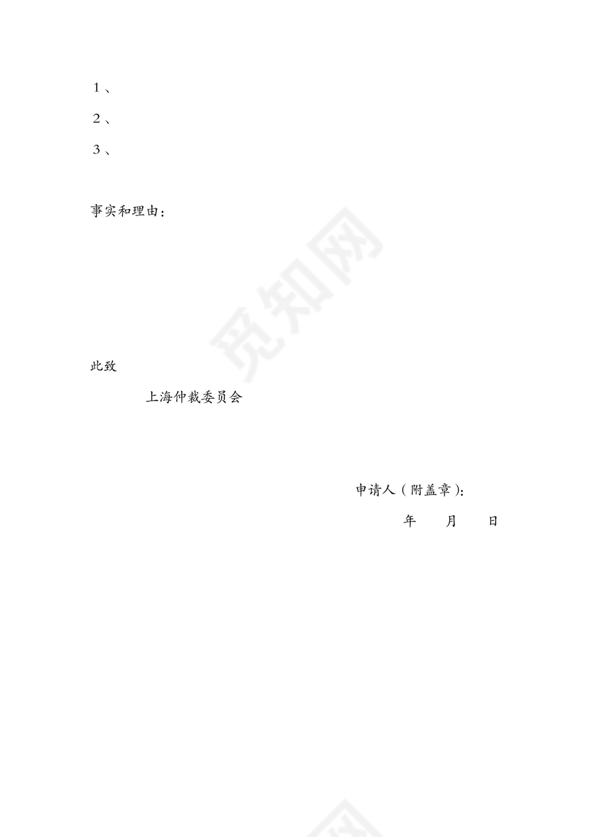 空白仲裁申请书
