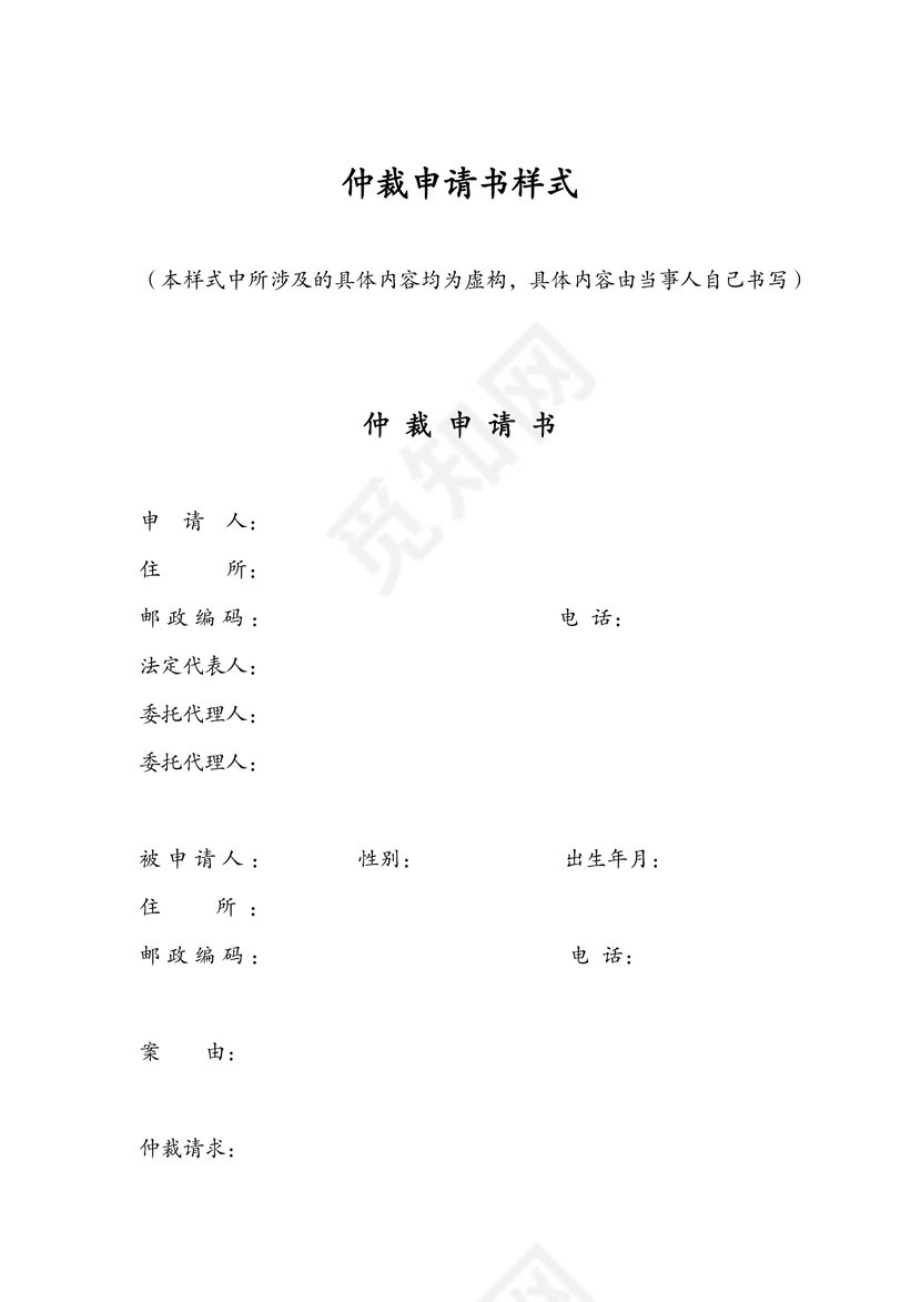 空白仲裁申请书
