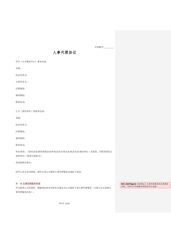人事代理协议批注版
