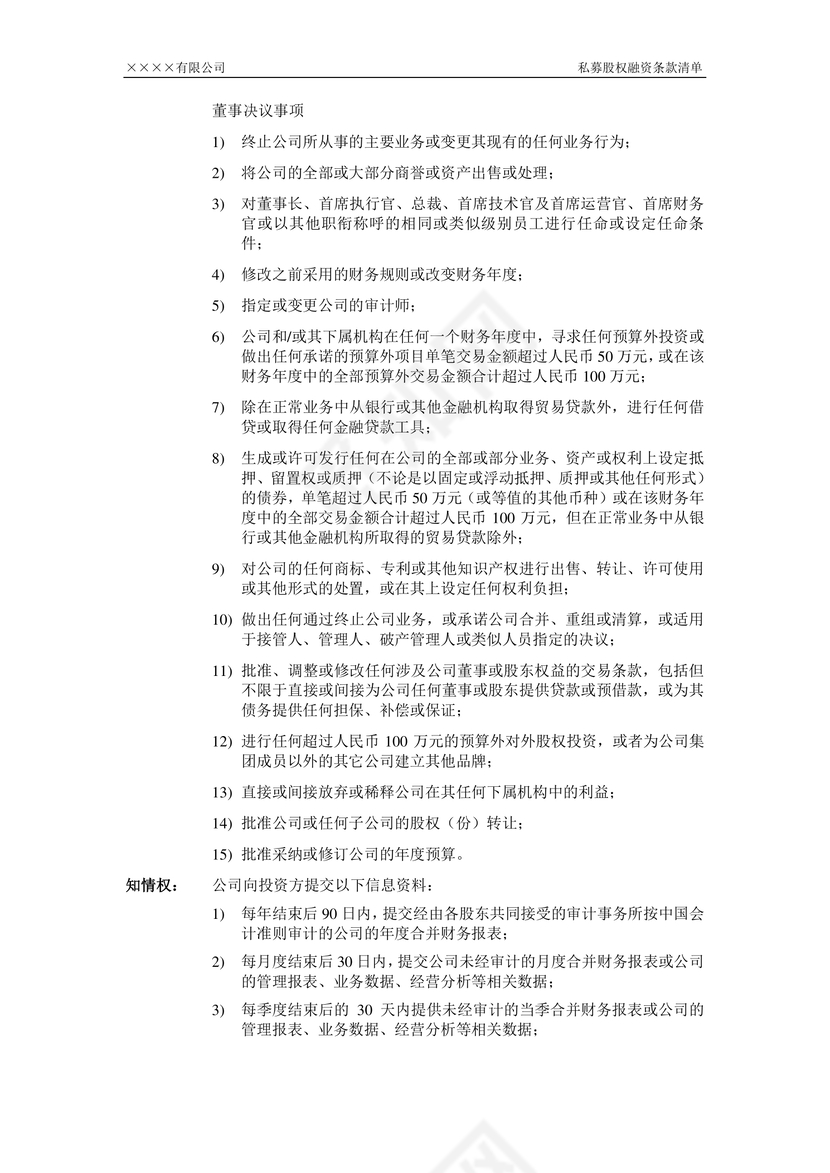 私募股权融资条款清单