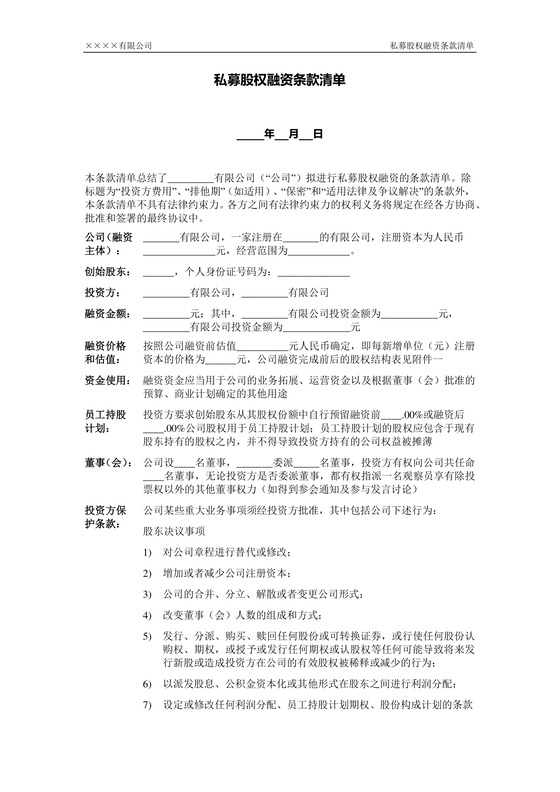 私募股权融资条款清单