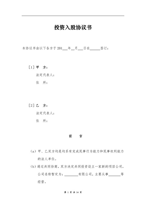 投资入股协议书
