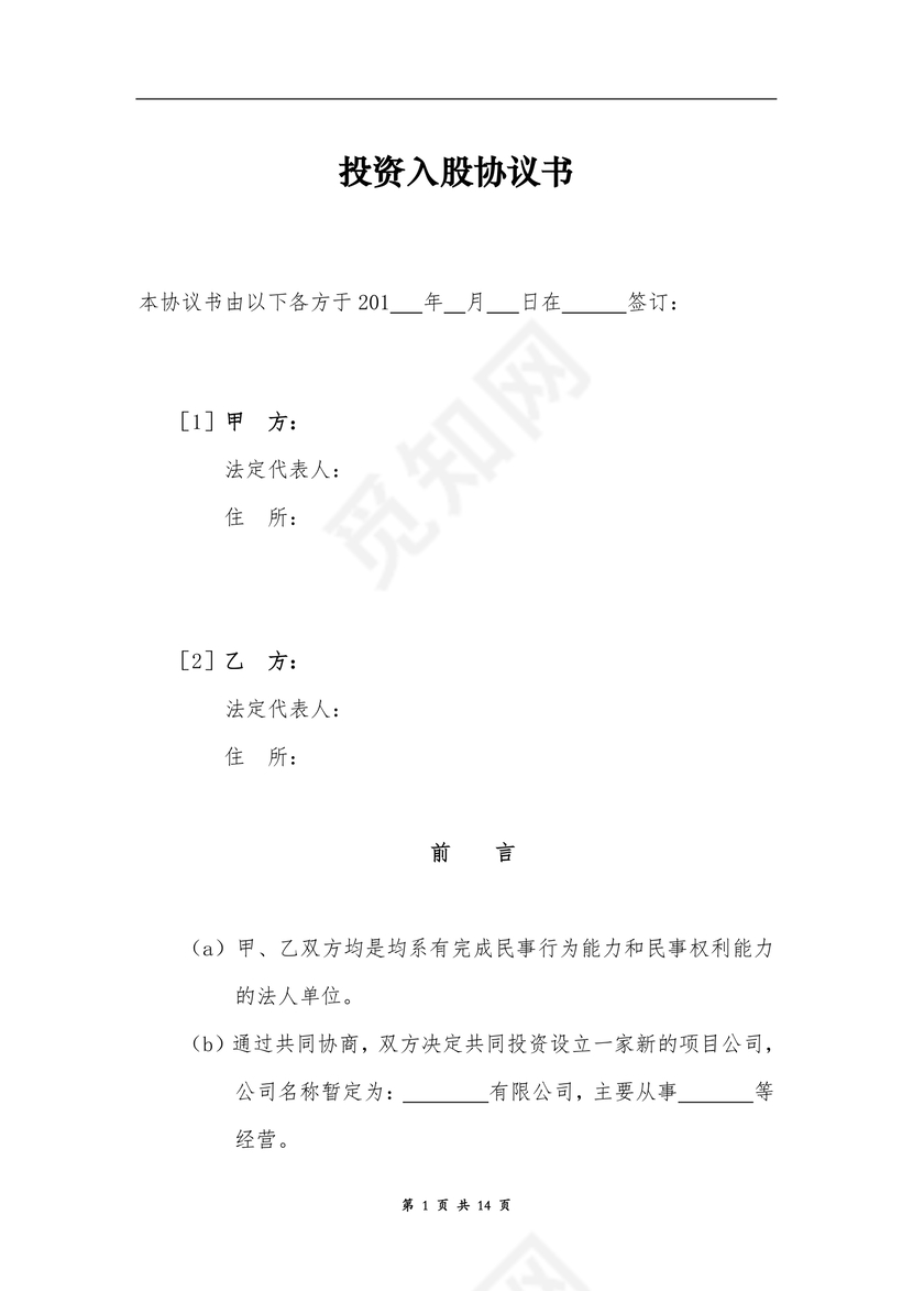 投资入股协议书
