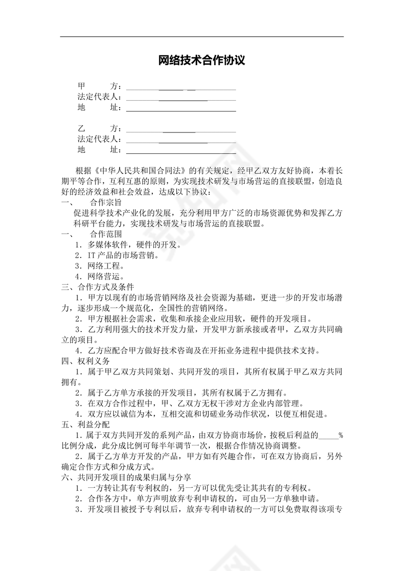 网络技术合作协议
