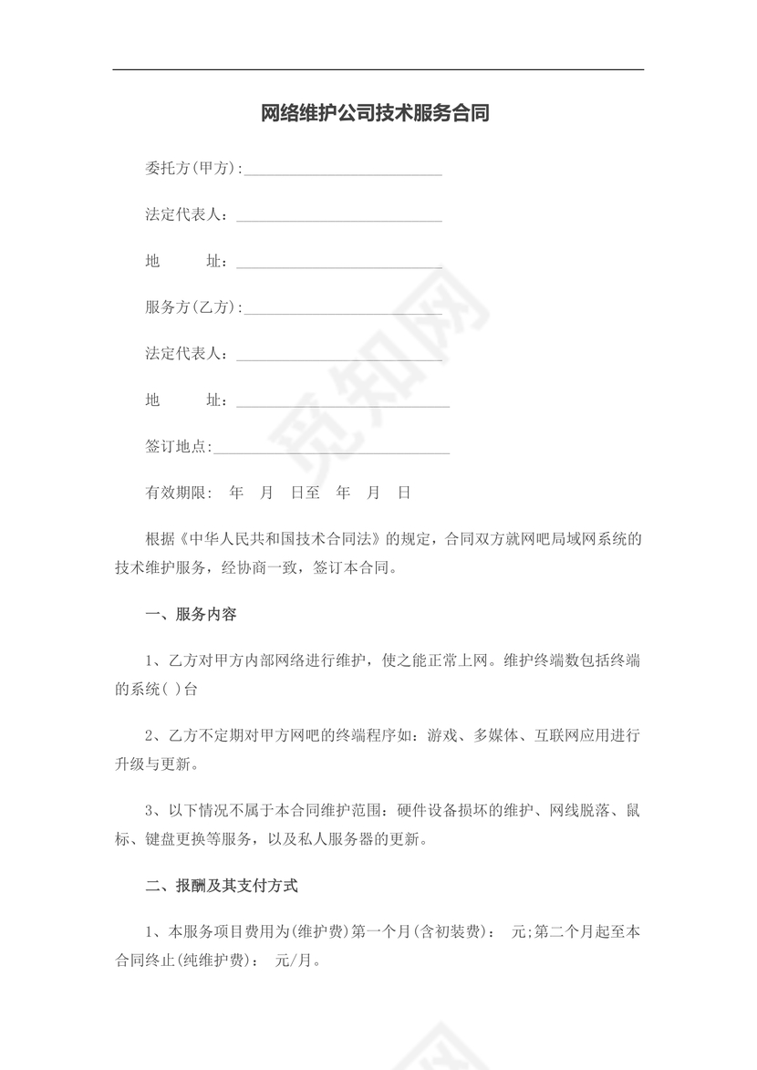 网络维护公司技术服务合同

