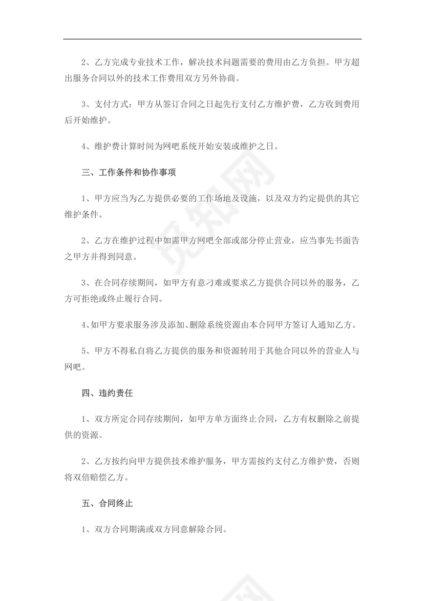 网络维护公司技术服务合同
