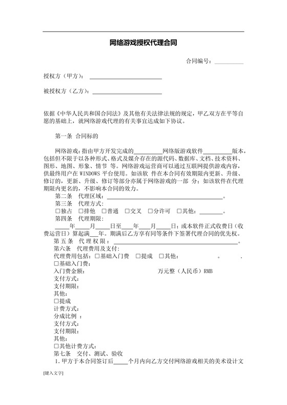 网络游戏授权代理合同
