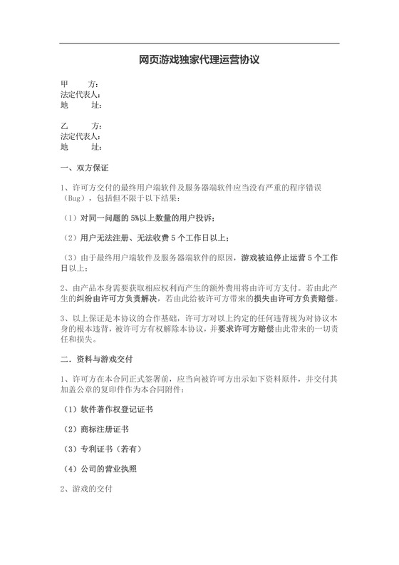 网页游戏独家代理运营协议
