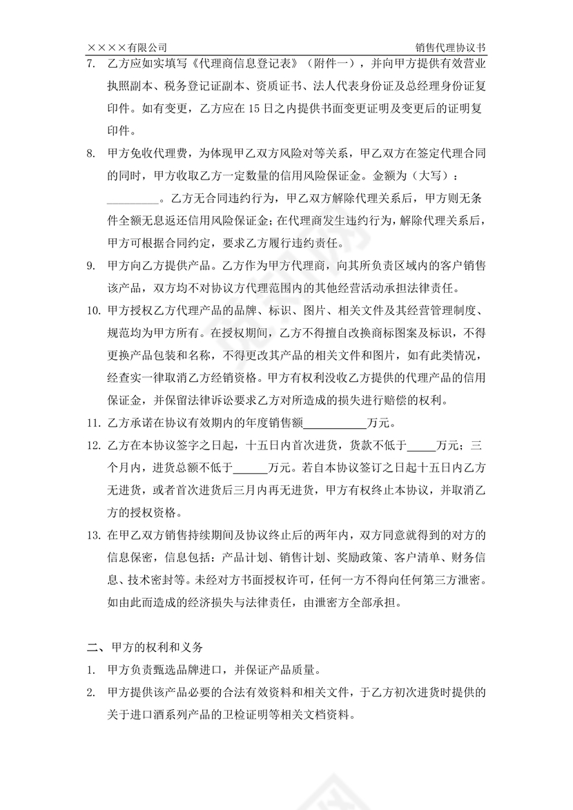 销售代理协议书
