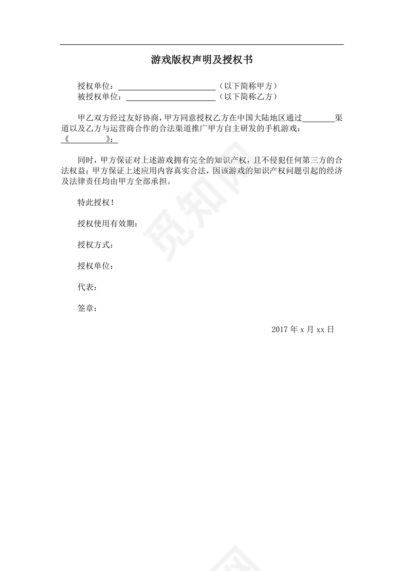 游戏版权声明及授权书
