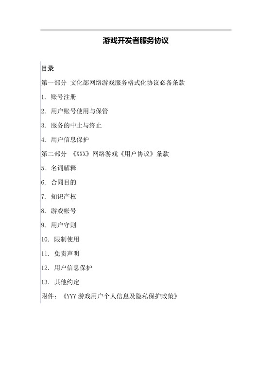 游戏开发者服务协议

