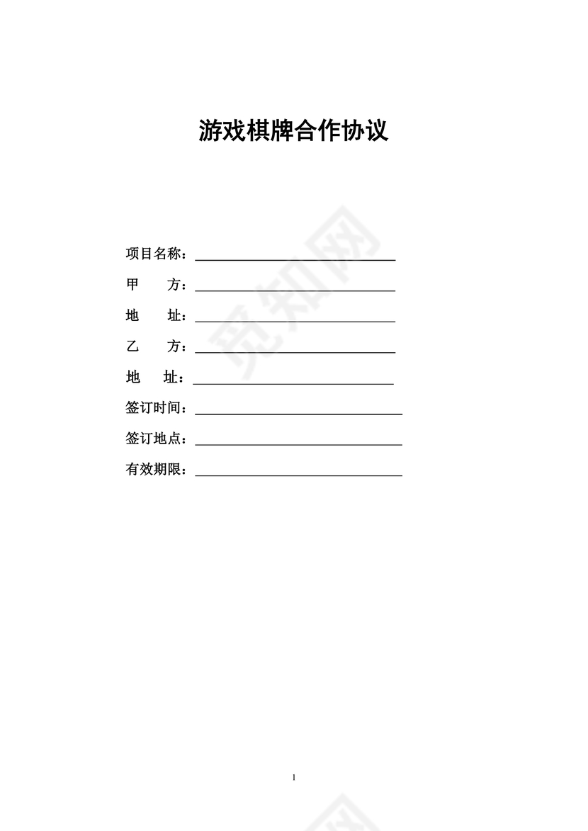 游戏棋牌合作协议
