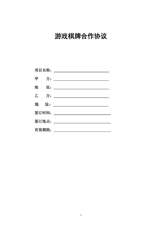 游戏棋牌合作协议

