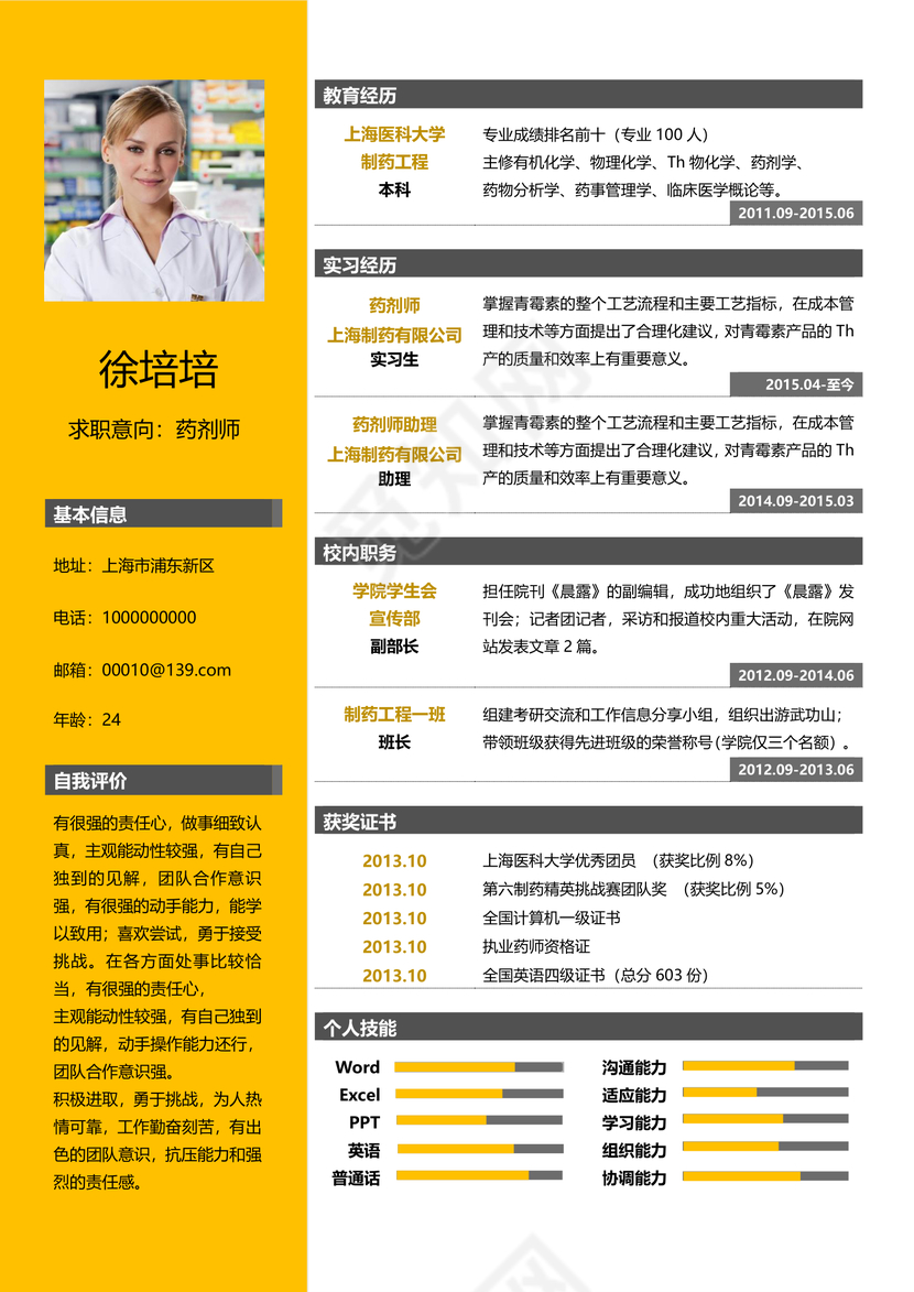 黄色创意药剂师护士医生实习生应届生大学生个人简历模板