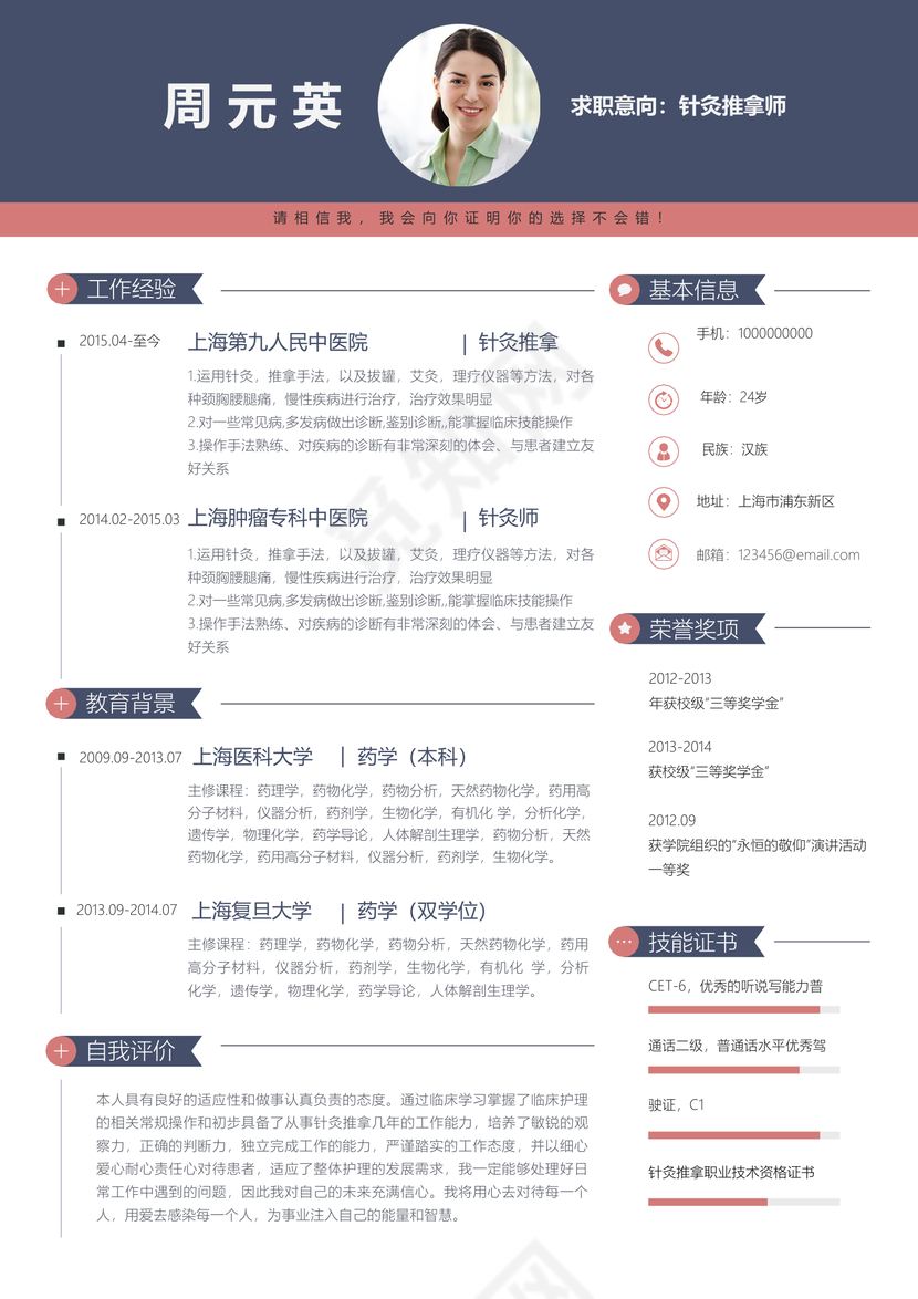 创意针灸推拿师个人简历模板