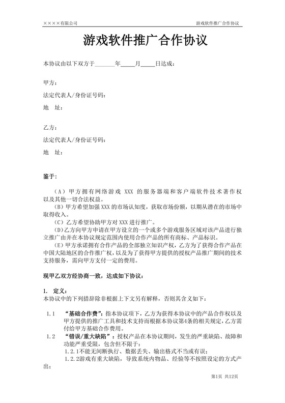 游戏软件推广合作协议
