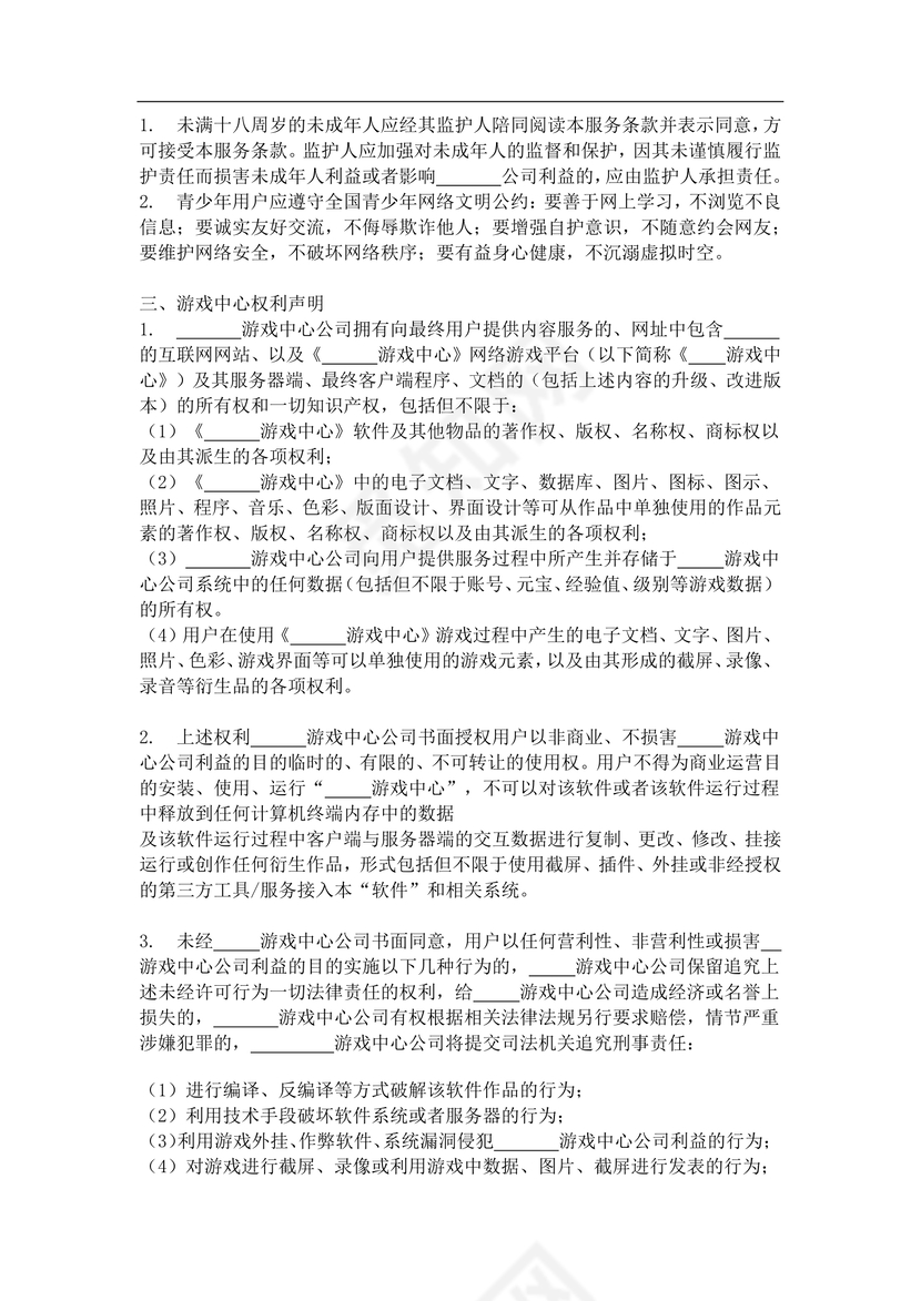 游戏用户服务协议网络版
